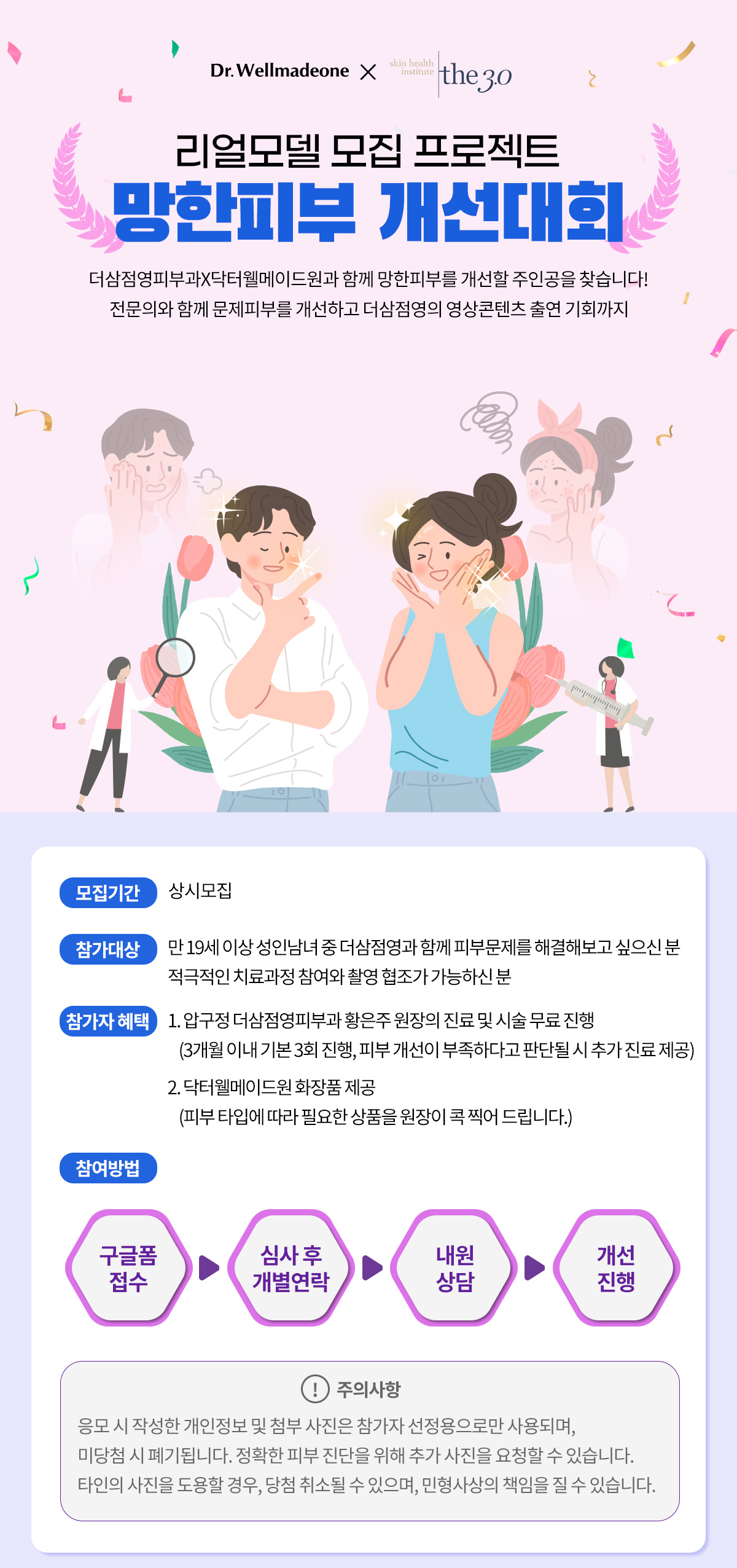 닥터웰메이드원x더삼점영 리얼모델프로젝트 망한피부개선대회 이벤트페이지