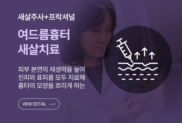 여드름흉터새살치료