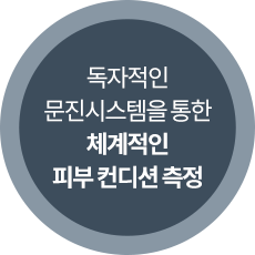 독자적인 문진시스템을 통한 체계적인 피부 컨디션 측정 	