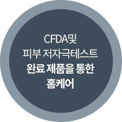 CFDA및 피부 저자극테스트 완료 제품을 통한 홈케어 