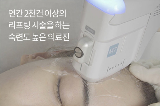 연간 2천건 이상의 리프팅 시술을 하는 숙련도 높은 의료진