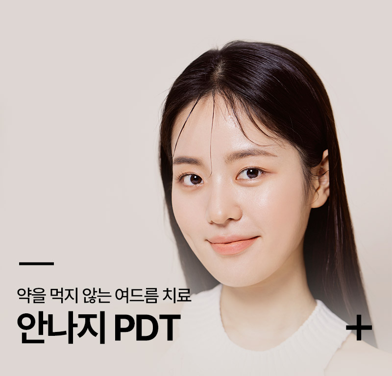 안나지PDT