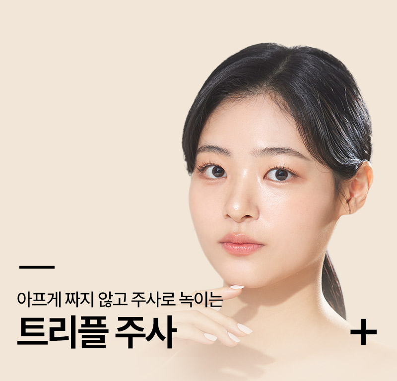 트리플주사