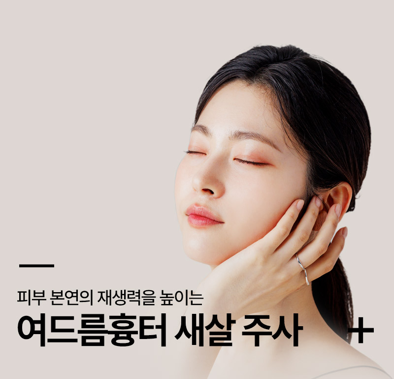 여드름흉터 새살주사