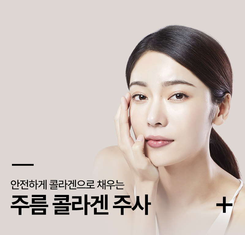 주름콜라겐주사