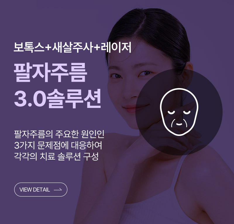 팔자주름솔루션